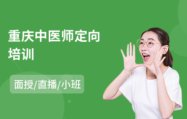 重庆中医师定向培训(中医师培训多少钱)