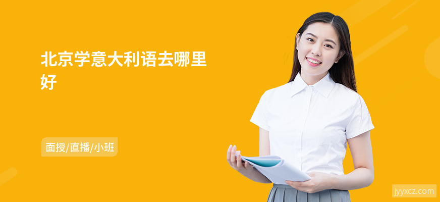 北京学意大利语去哪里好