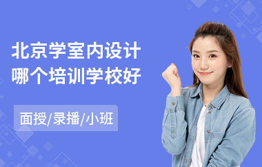 北京学室内设计哪个培训学校好