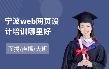 宁波web网页设计培训哪里好