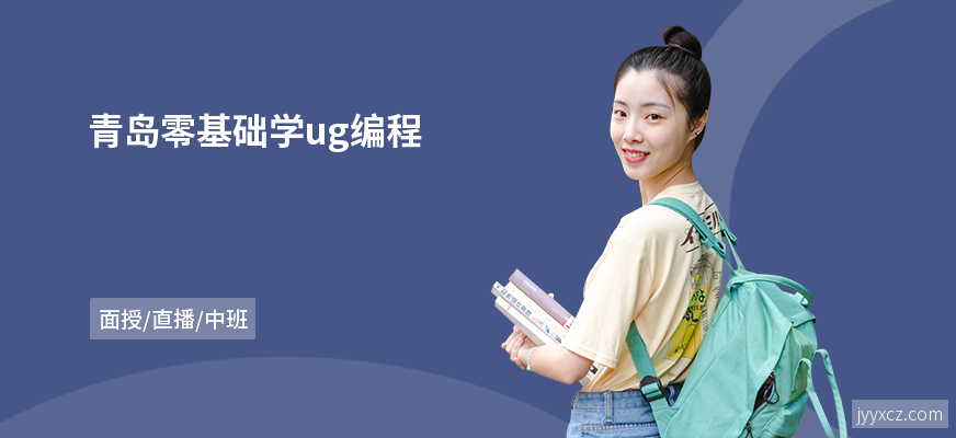 青岛零基础学ug编程