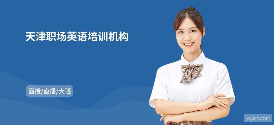天津职场英语培训机构