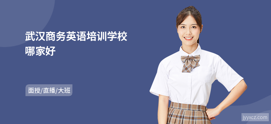 武汉商务英语培训学校哪家好
