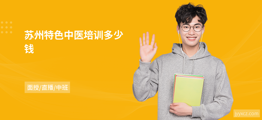 苏州特色中医培训多少钱