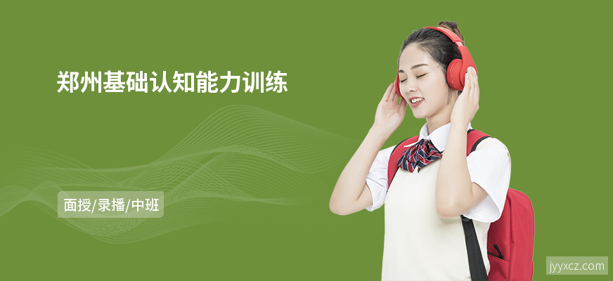 郑州基础认知能力训练