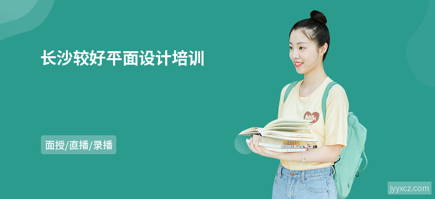 长沙较好平面设计培训