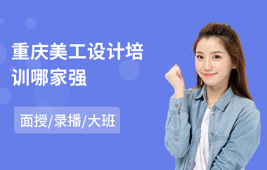 重庆美工设计培训哪家强
