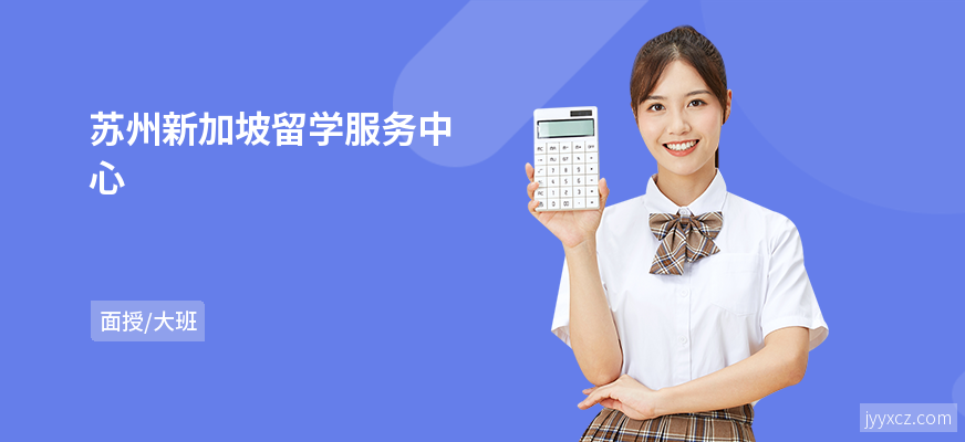 苏州新加坡留学服务中心