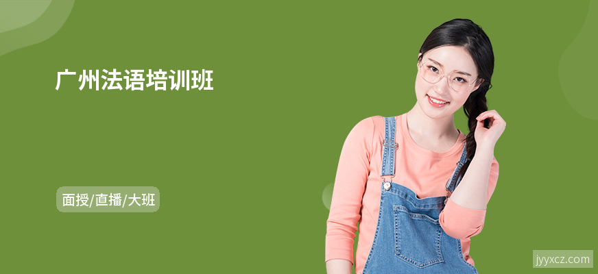 广州法语培训班