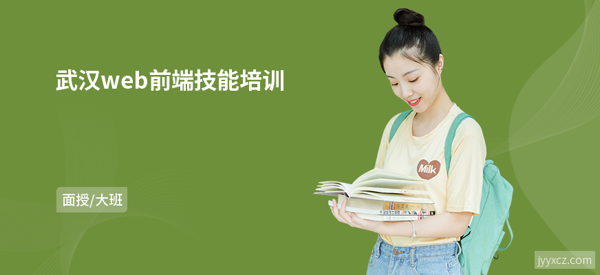 武汉web前端技能培训