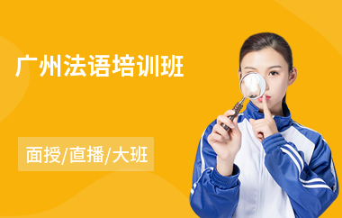 广州法语培训班
