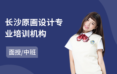 长沙原画设计专业培训机构