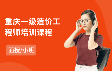 重庆一级造价工程师培训课程