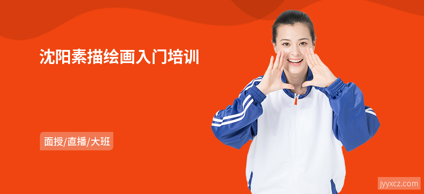 沈阳素描绘画入门培训