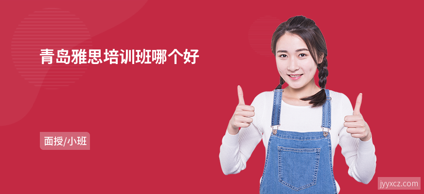 青岛雅思培训班哪个好