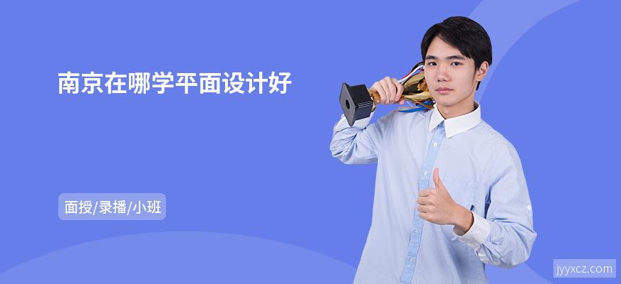 南京在哪学平面设计好