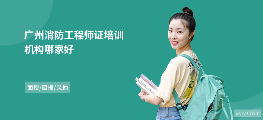 广州消防工程师证培训机构哪家好