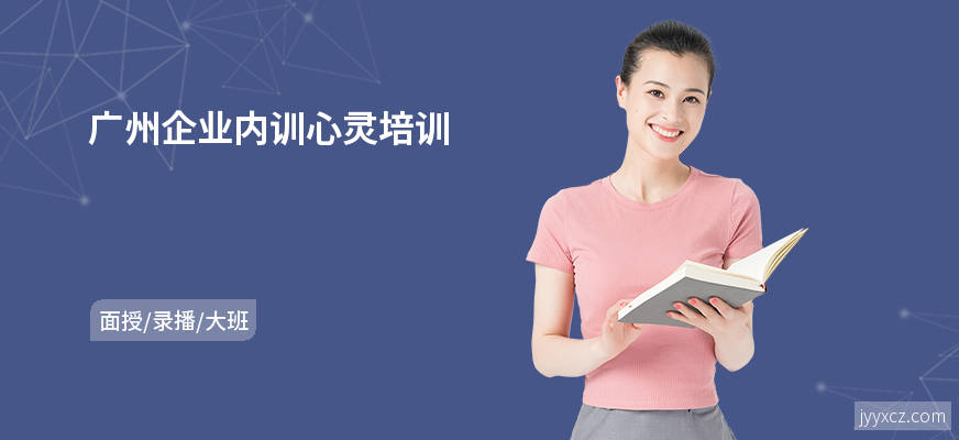 广州企业内训心灵培训