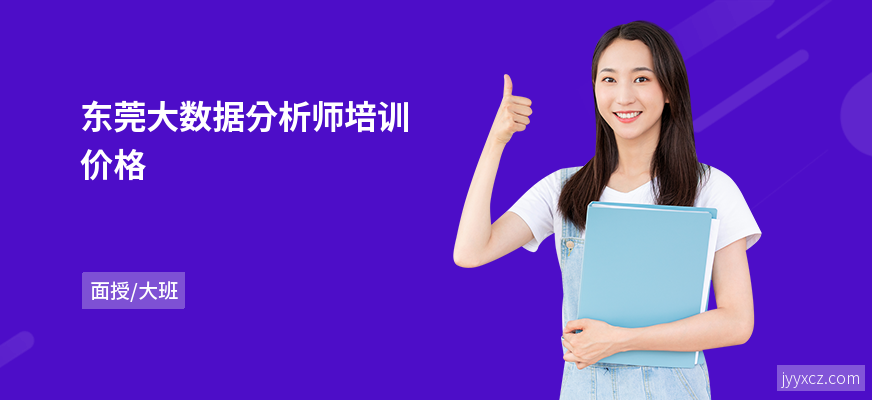 东莞大数据分析师培训价格