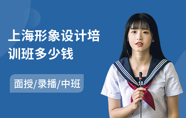 上海形象设计培训班多少钱(形象设计培训学校排名)