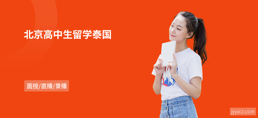 北京高中生留学泰国
