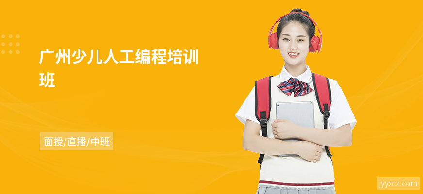 广州少儿人工编程培训班