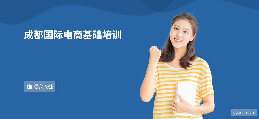 成都国际电商基础培训