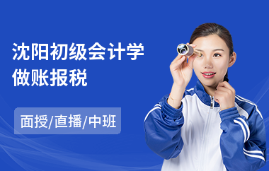 沈阳初级会计学做账报税