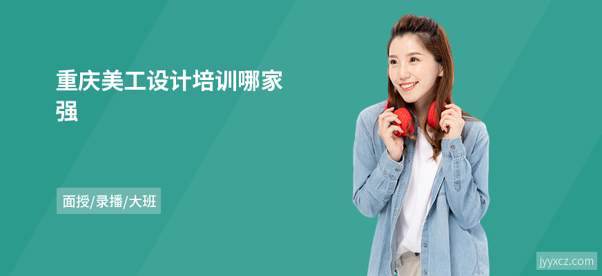 重庆美工设计培训哪家强