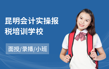 昆明会计实操报税培训学校(出纳会计真帐实操培训)