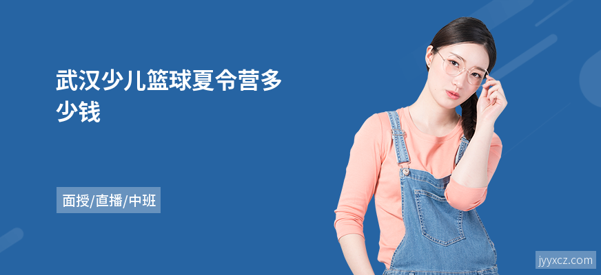 武汉少儿篮球夏令营多少钱