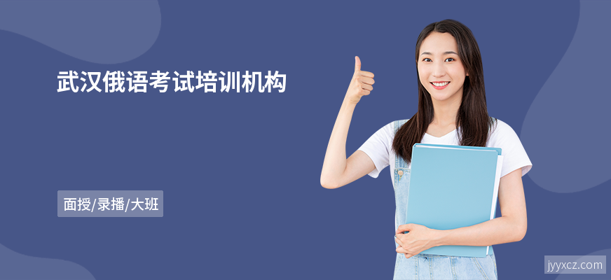 武汉俄语考试培训机构