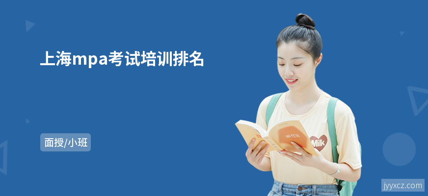 上海mpa考试培训排名