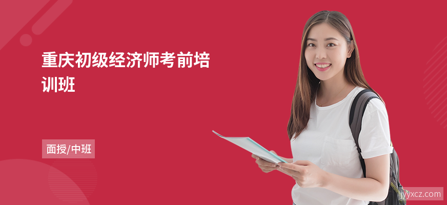 重庆初级经济师考前培训班