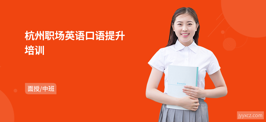 杭州职场英语口语提升培训
