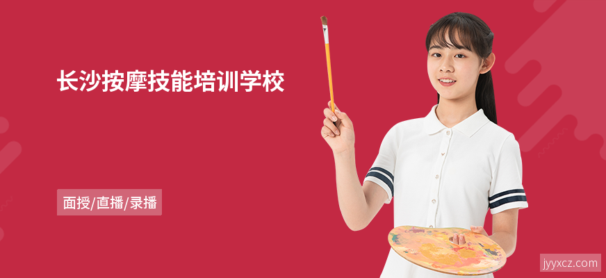 长沙按摩技能培训学校