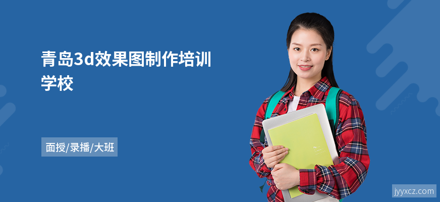 青岛3d效果图制作培训学校