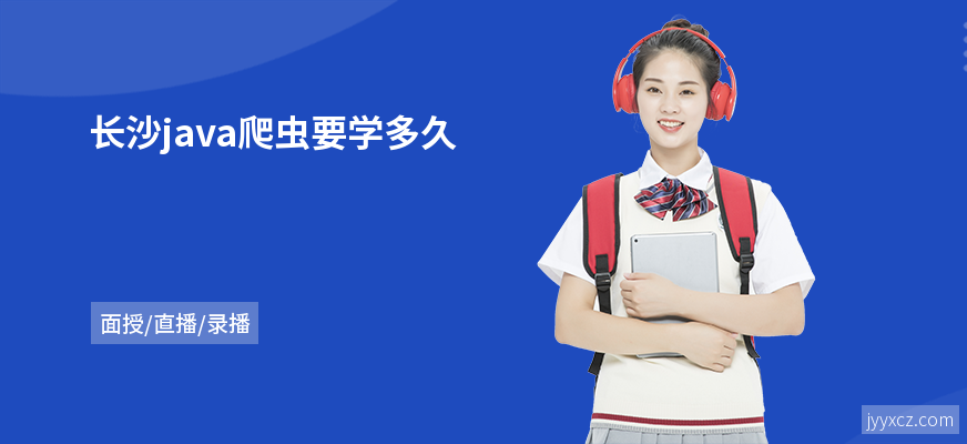 长沙java爬虫要学多久