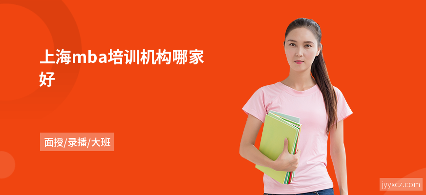 上海mba培训机构哪家好