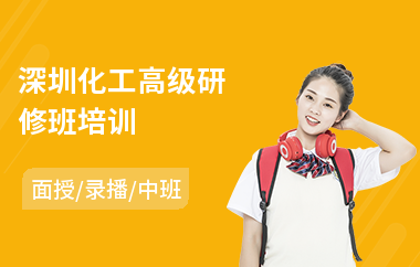 深圳化工高级研修班培训(cde高级研修班)