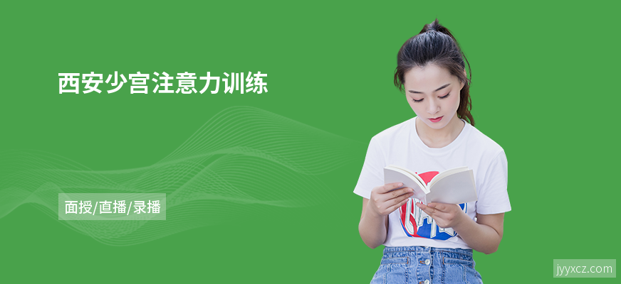 西安少宫注意力训练