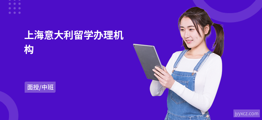 上海意大利留学办理机构