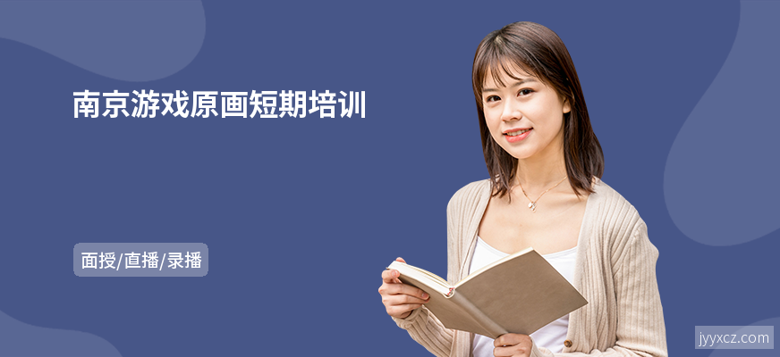 南京游戏原画短期培训
