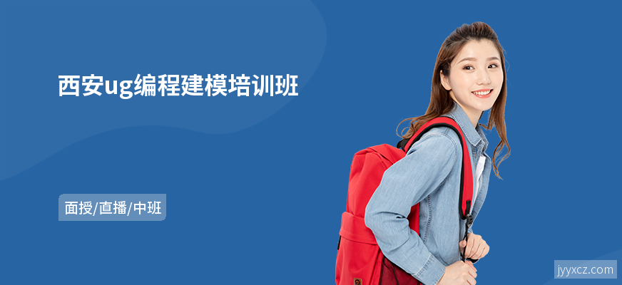 西安ug编程建模培训班