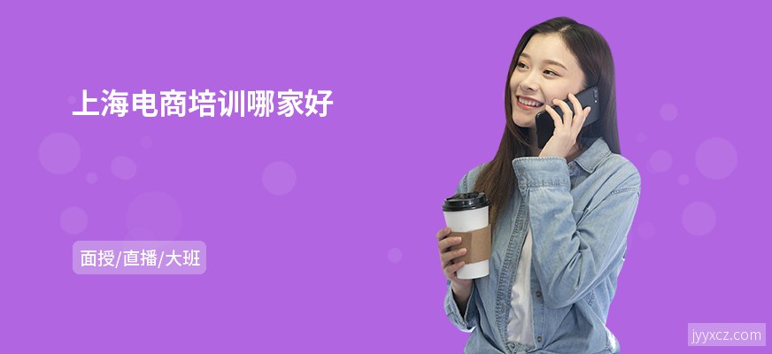 上海电商培训哪家好