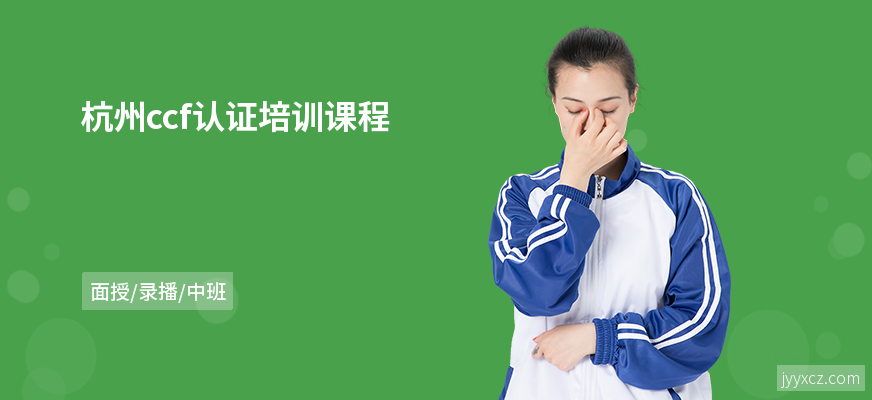 杭州ccf认证培训课程