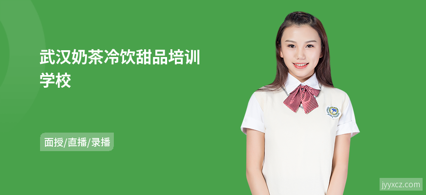 武汉奶茶冷饮甜品培训学校