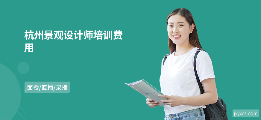 杭州景观设计师培训费用