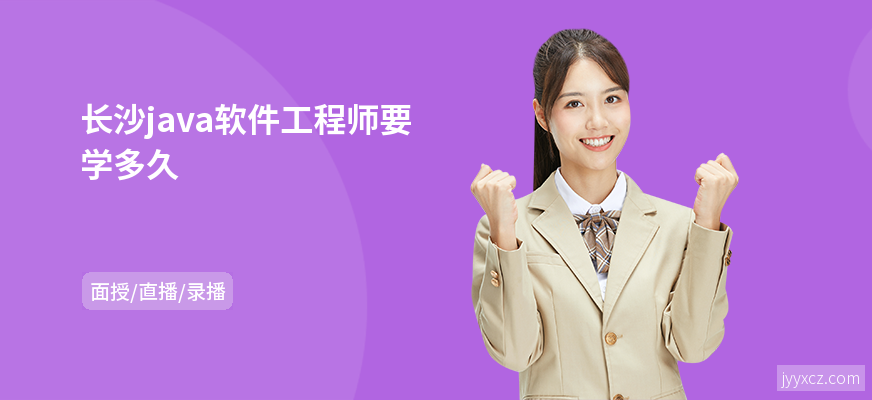 长沙java软件工程师要学多久