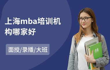 上海mba培训机构哪家好
